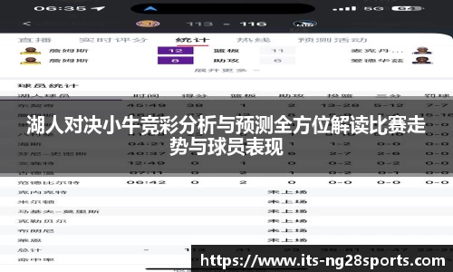 湖人对决小牛竞彩分析与预测全方位解读比赛走势与球员表现