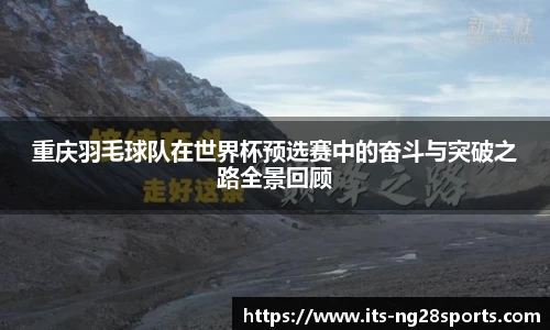 重庆羽毛球队在世界杯预选赛中的奋斗与突破之路全景回顾