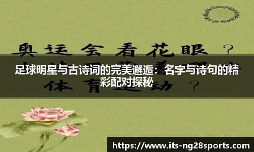 足球明星与古诗词的完美邂逅：名字与诗句的精彩配对探秘