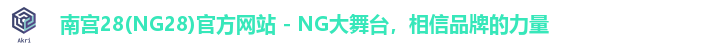南宫28(NG28)官方网站 - NG大舞台，相信品牌的力量